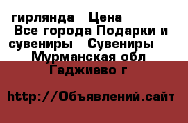 гирлянда › Цена ­ 1 963 - Все города Подарки и сувениры » Сувениры   . Мурманская обл.,Гаджиево г.